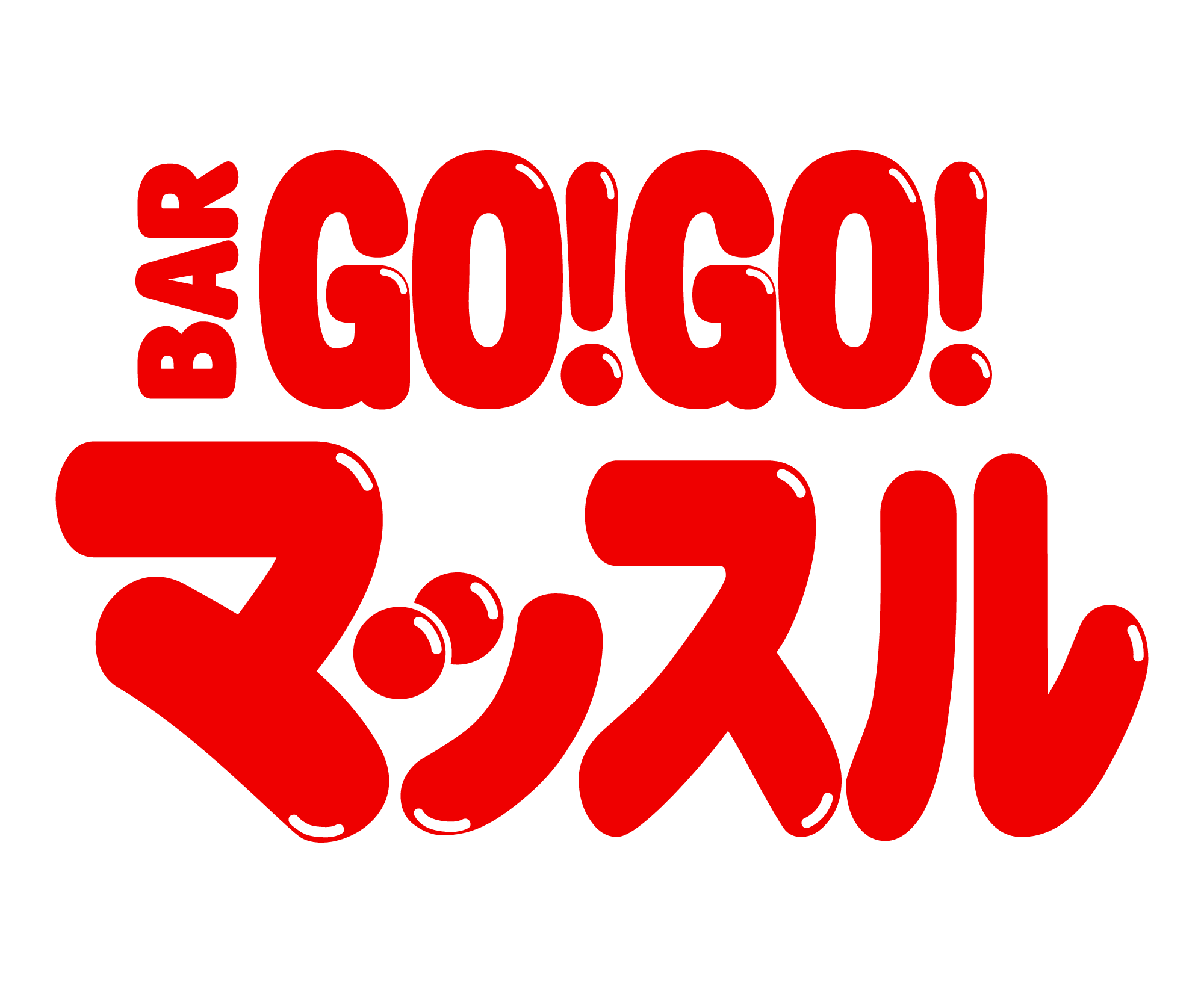 BAR GO!GO! マッスルのフッターロゴ