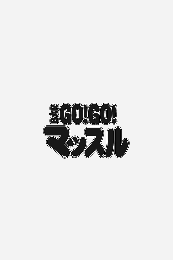 画像未登録時の代替え画像のBAR GO!GO! マッスルのロゴバナー