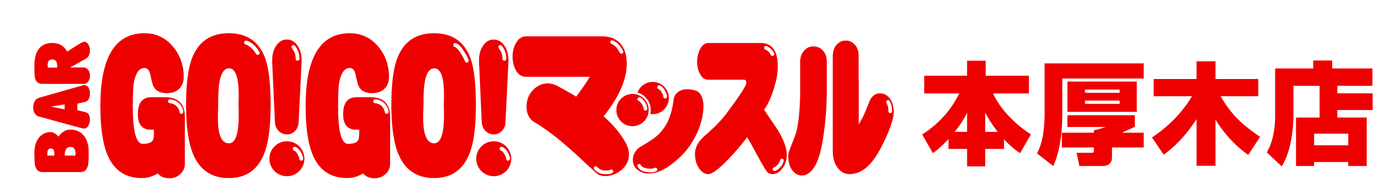 BAR GO!GO! マッスル