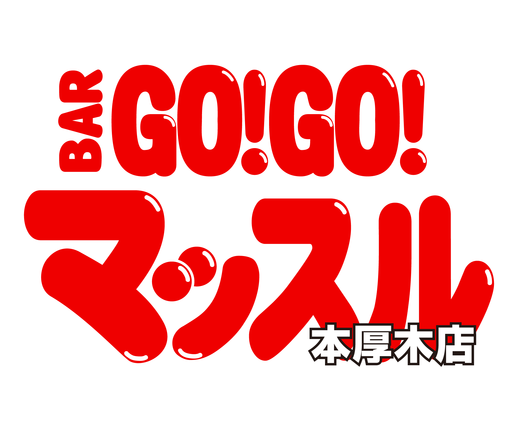 BAR GO!GO! マッスルのフッターロゴ